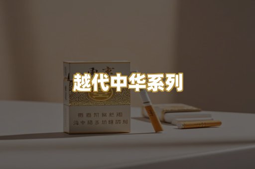 越代中华系列