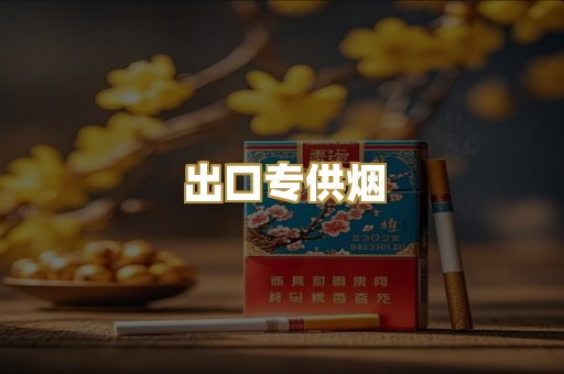 出口专供烟