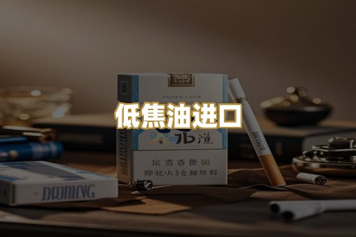 低焦油进口